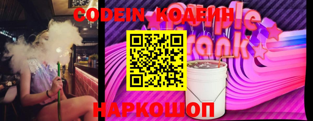 Codein Purple Drank  Вход с VPN  Шатура 