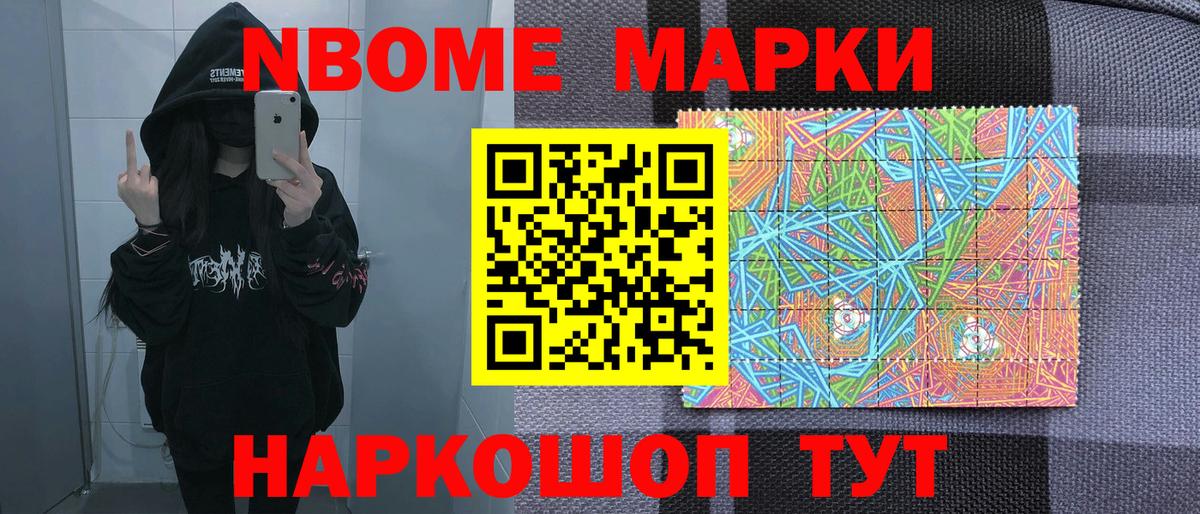 Марки N-bome 1,8мг  Шатура 